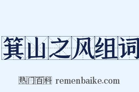 箕山之风组词是什么意思的图片